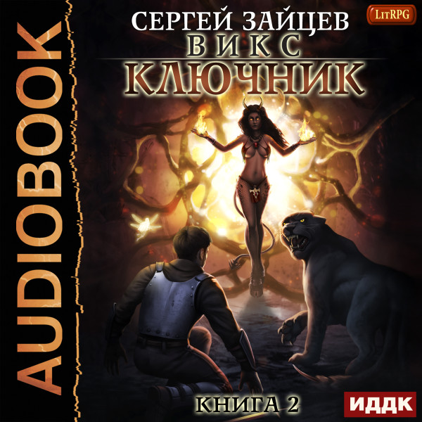 ВИКС. Книга 2. Ключник - Зайцев Сергей - Аудиокниги слушать онлайн бесплатно без регистрации | электронная библиотека knigi-audio.info