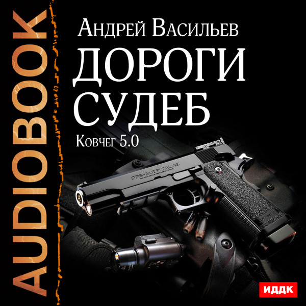 Ковчег 5.0. Книга 2. Дороги судеб - Васильев Андрей - Аудиокниги слушать онлайн бесплатно без регистрации | электронная библиотека knigi-audio.info