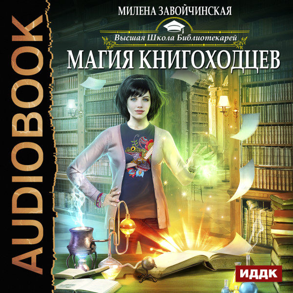 Высшая Школа Библиотекарей. Книга 1. Магия книгоходцев - Завойчинская Милена - Аудиокниги слушать онлайн бесплатно без регистрации | электронная библиотека knigi-audio.info