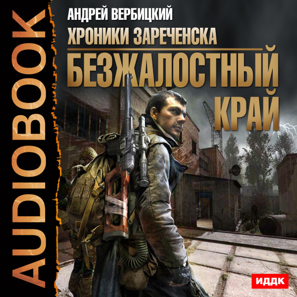 Хроники Зареченска. Книга 1. Безжалостный край - Вербицкий Андрей - Аудиокниги слушать онлайн бесплатно без регистрации | электронная библиотека knigi-audio.info