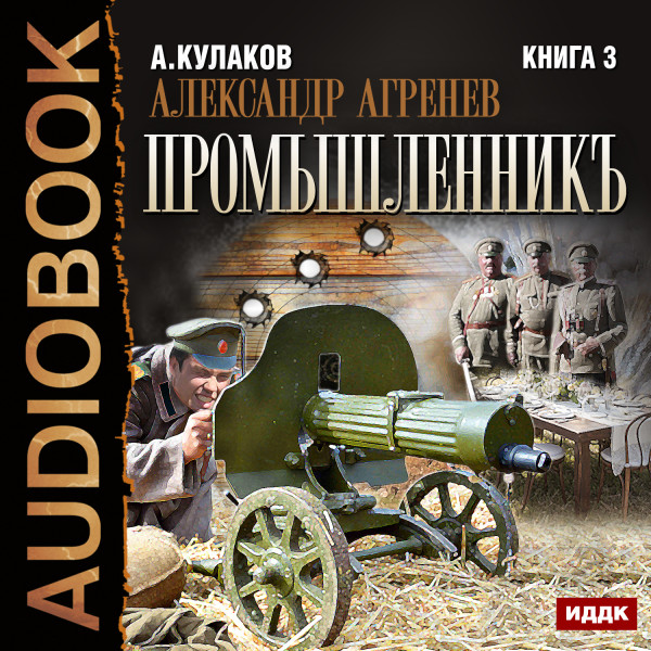 Александр Агренев. Книга 3. Промышленникъ - Кулаков Алексей - Аудиокниги слушать онлайн бесплатно без регистрации | электронная библиотека knigi-audio.info