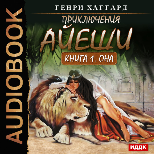 Приключения Айеши. Книга 1. Она - Хаггард Генри Райдер - Аудиокниги слушать онлайн бесплатно без регистрации | электронная библиотека knigi-audio.info