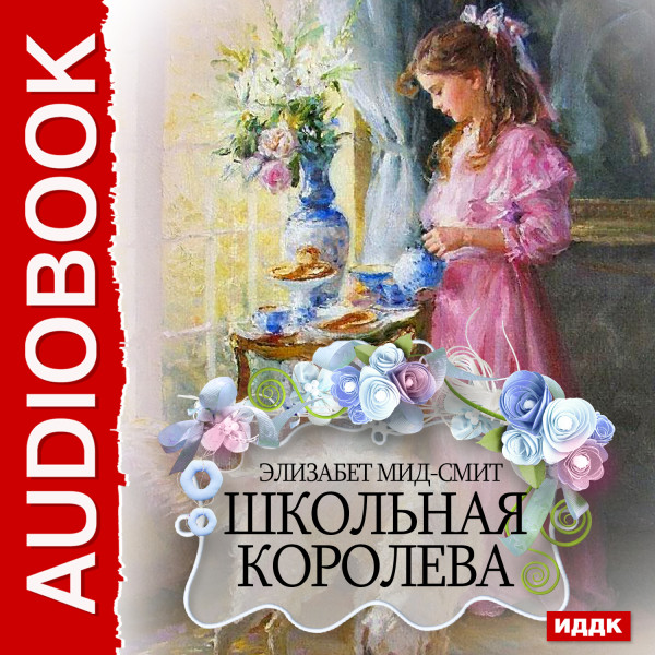 Школьная королева - Мид-Смит Элизабет - Аудиокниги слушать онлайн бесплатно без регистрации | электронная библиотека knigi-audio.info