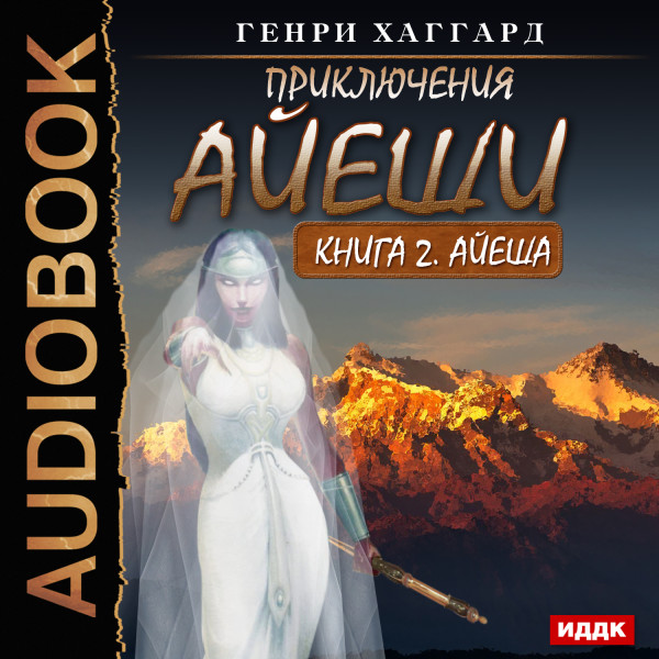 Приключения Айеши. Книга 2. Айеша - Хаггард Генри Райдер - Аудиокниги слушать онлайн бесплатно без регистрации | электронная библиотека knigi-audio.info