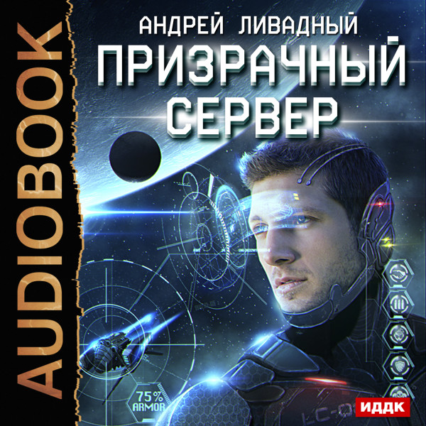 Призрачный Сервер. Книга 1. - Ливадный Андрей - Аудиокниги слушать онлайн бесплатно без регистрации | электронная библиотека knigi-audio.info