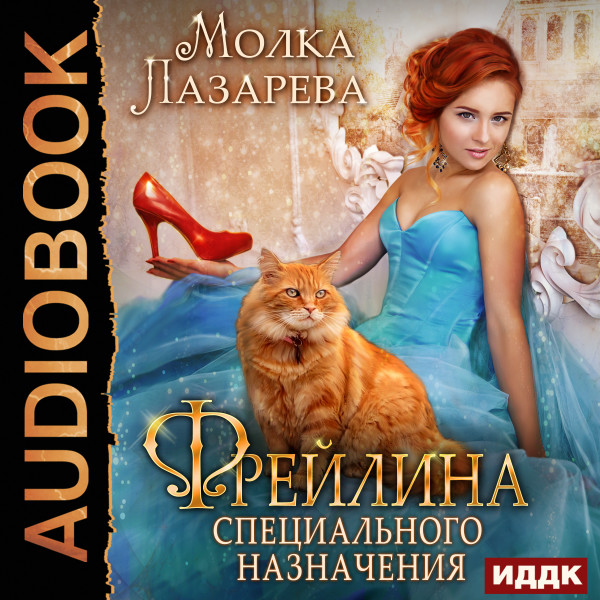 Фрейлина специального назначения. Книга 1. - Лазарева Молка - Аудиокниги слушать онлайн бесплатно без регистрации | электронная библиотека knigi-audio.info