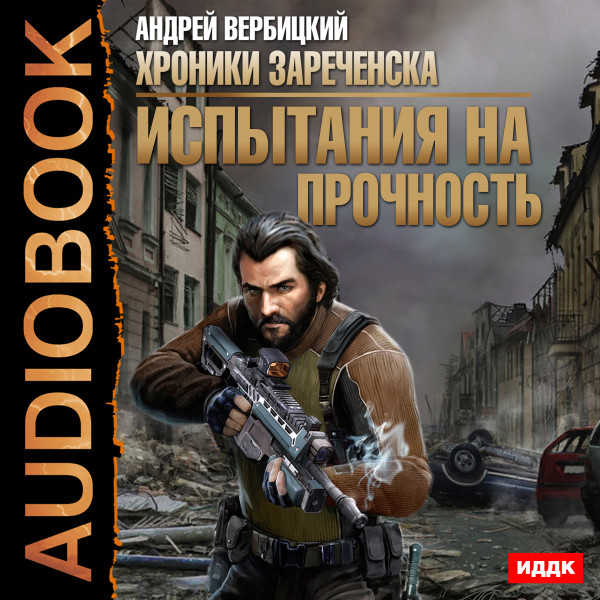 Хроники Зареченска. Книга 2. Испытания на прочность - Вербицкий Андрей - Аудиокниги слушать онлайн бесплатно без регистрации | электронная библиотека knigi-audio.info