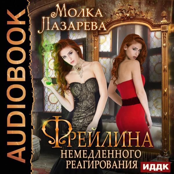Фрейлина немедленного реагирования. Книга 2 - Лазарева Молка - Аудиокниги слушать онлайн бесплатно без регистрации | электронная библиотека knigi-audio.info
