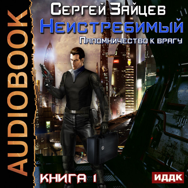 Неистребимый. Книга 1. Паломничество к Врагу - Зайцев Сергей - Аудиокниги слушать онлайн бесплатно без регистрации | электронная библиотека knigi-audio.info