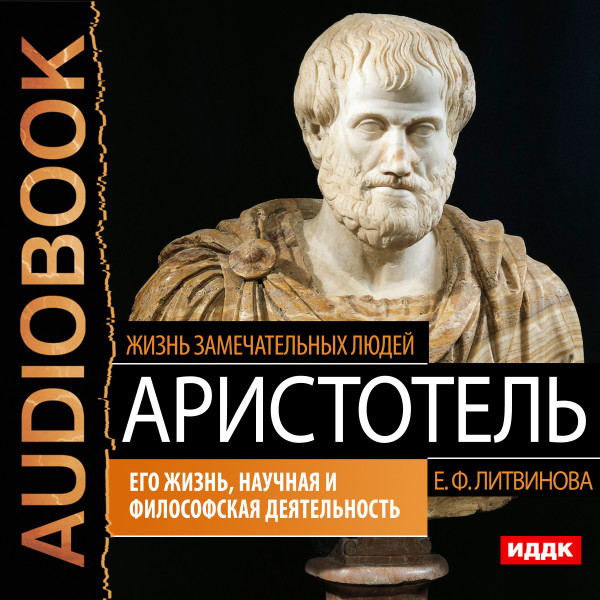 Аристотель. Его жизнь, научная и философская деятельность - Жизнь замечательных людей. Литвинова Е. Ф. - Аудиокниги слушать онлайн бесплатно без регистрации | электронная библиотека knigi-audio.info