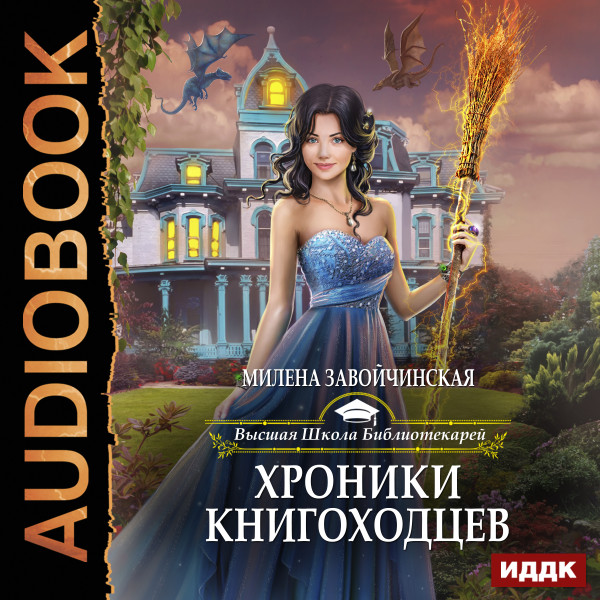 Высшая Школа Библиотекарей - Завойчинская Милена - Аудиокниги слушать онлайн бесплатно без регистрации | электронная библиотека knigi-audio.info