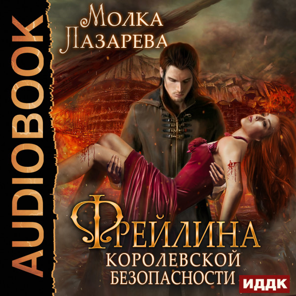 Фрейлина королевской безопасности. Книга 3. - Лазарева Молка - Аудиокниги слушать онлайн бесплатно без регистрации | электронная библиотека knigi-audio.info