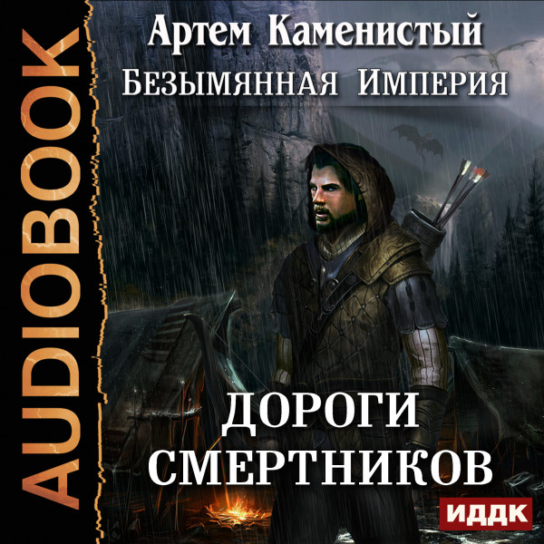 Безымянная Империя. Книга 2. Дороги смертников - Каменистый Артем - Аудиокниги слушать онлайн бесплатно без регистрации | электронная библиотека knigi-audio.info