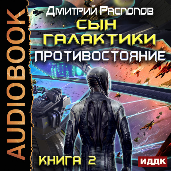 Сын Галактики. Книга 2. Противостояние - Распопов Дмитрий - Аудиокниги слушать онлайн бесплатно без регистрации | электронная библиотека knigi-audio.info