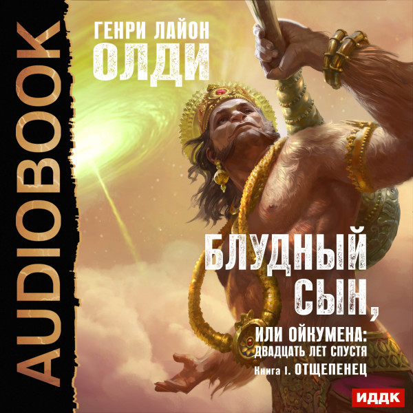 Блудный сын, или Ойкумена: Двадцать лет спустя. Книга 1. Отщепенец - Олди Генри Лайон - Аудиокниги слушать онлайн бесплатно без регистрации | электронная библиотека knigi-audio.info