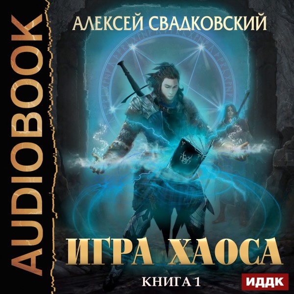 Игра Хаоса. Книга 1 - Свадковский Алексей - Аудиокниги слушать онлайн бесплатно без регистрации | электронная библиотека knigi-audio.info