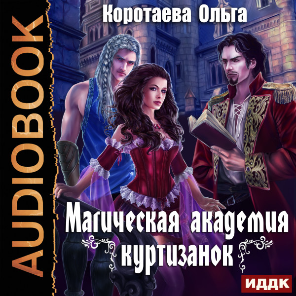 Магическая академия куртизанок - Коротаева Ольга - Аудиокниги слушать онлайн бесплатно без регистрации | электронная библиотека knigi-audio.info