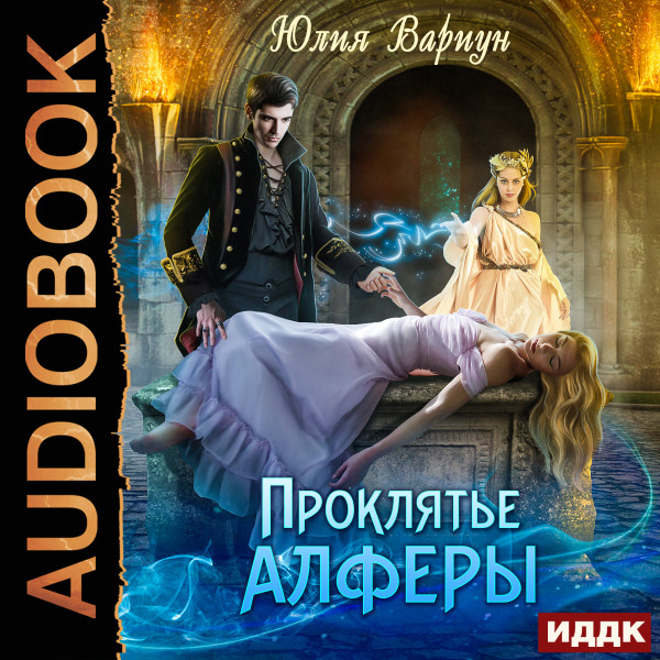 Проклятье Алферы - Вариун Юлия - Аудиокниги слушать онлайн бесплатно без регистрации | электронная библиотека knigi-audio.info