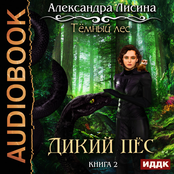 Темный лес. Книга 2. Дикий пес - Лисина Александра - Аудиокниги слушать онлайн бесплатно без регистрации | электронная библиотека knigi-audio.info