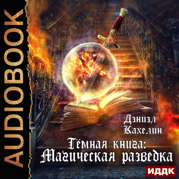 Темная книга: Магическая разведка - Кахелин Дэниэл - Аудиокниги слушать онлайн бесплатно без регистрации | электронная библиотека knigi-audio.info