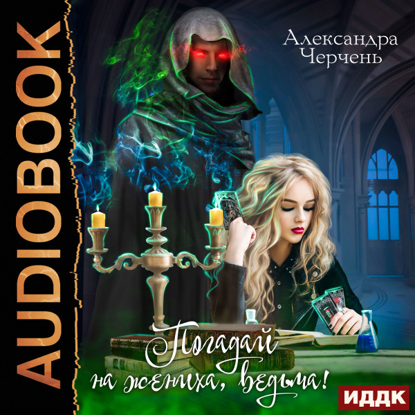 Погадай на жениха, ведьма! - Черчень Александра - Аудиокниги слушать онлайн бесплатно без регистрации | электронная библиотека knigi-audio.info