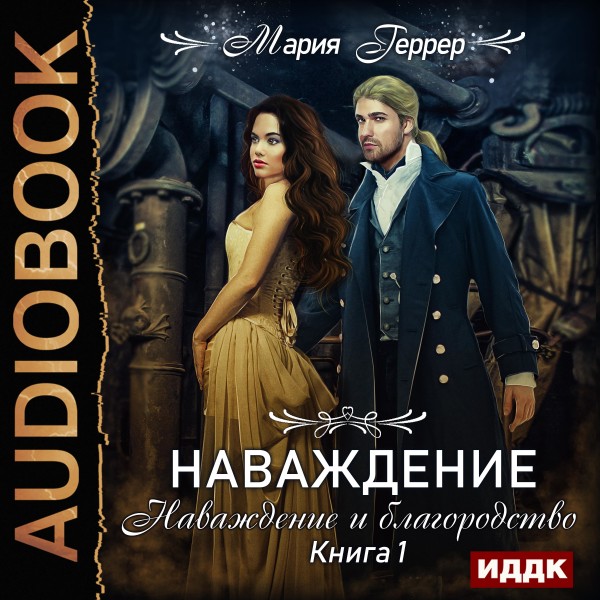 Наваждение. Книга 1. Наваждение и благородство - Геррер Мария - Аудиокниги слушать онлайн бесплатно без регистрации | электронная библиотека knigi-audio.info