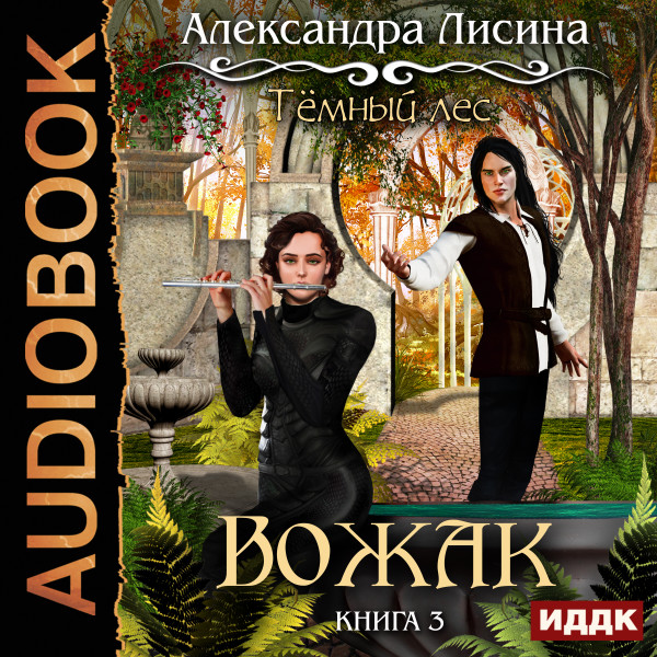 Темный лес. Книга 3. Вожак - Лисина Александра - Аудиокниги слушать онлайн бесплатно без регистрации | электронная библиотека knigi-audio.info