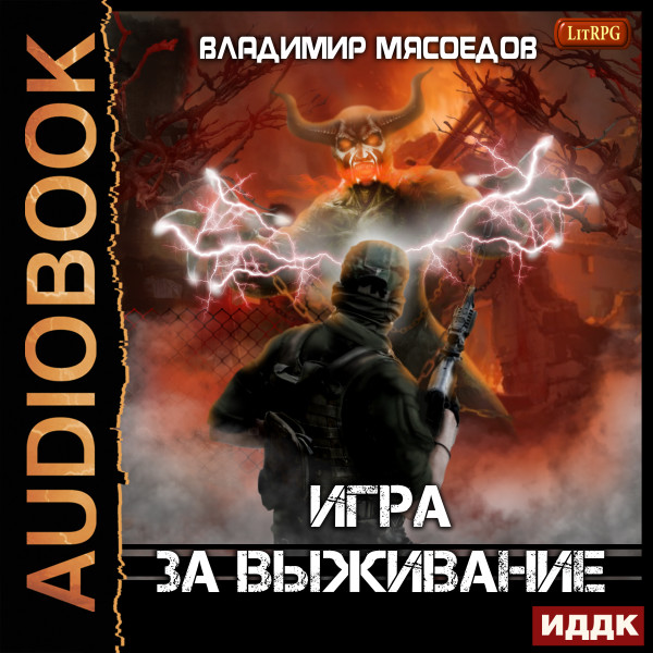 Игра за выживание - Мясоедов Владимир - Аудиокниги слушать онлайн бесплатно без регистрации | электронная библиотека knigi-audio.info
