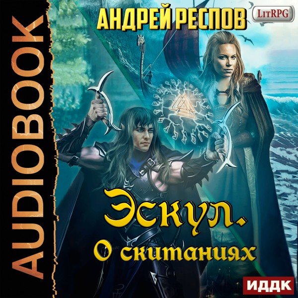 Эскул. Книга 3. О скитаниях - Респов Андрей - Аудиокниги слушать онлайн бесплатно без регистрации | электронная библиотека knigi-audio.info