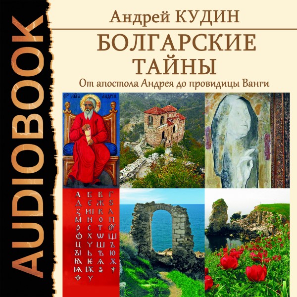 Болгарские тайны. Книга 1. От апостола Андрея до провидицы Ванги - Кудин Андрей - Аудиокниги слушать онлайн бесплатно без регистрации | электронная библиотека knigi-audio.info