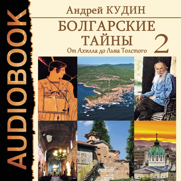 Болгарские тайны. Книга 2. От Ахилла до Льва Толстого - Кудин Андрей - Аудиокниги слушать онлайн бесплатно без регистрации | электронная библиотека knigi-audio.info