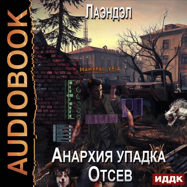 Анархия упадка. Книга 1. Отсев - Лаэндэл - Аудиокниги слушать онлайн бесплатно без регистрации | электронная библиотека knigi-audio.info