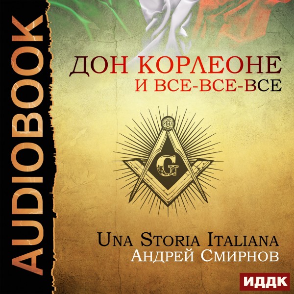 Дон Корлеоне и все-все-все. Una storia italiana - Смирнов Андрей - Аудиокниги слушать онлайн бесплатно без регистрации | электронная библиотека knigi-audio.info