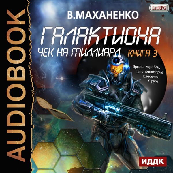 Галактиона. Книга 3. Чек на миллиард - Маханенко Василий - Аудиокниги слушать онлайн бесплатно без регистрации | электронная библиотека knigi-audio.info