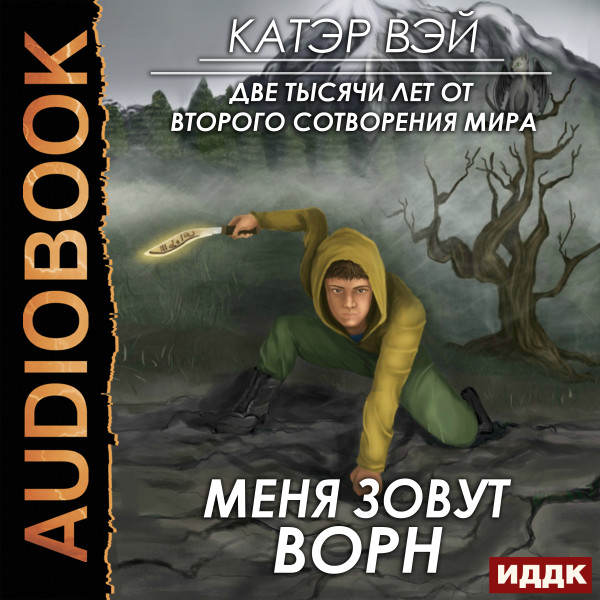 Две тысячи лет от второго сотворения мира. Книга 2. Меня зовут Ворн - Вэй Катэр - Аудиокниги слушать онлайн бесплатно без регистрации | электронная библиотека knigi-audio.info