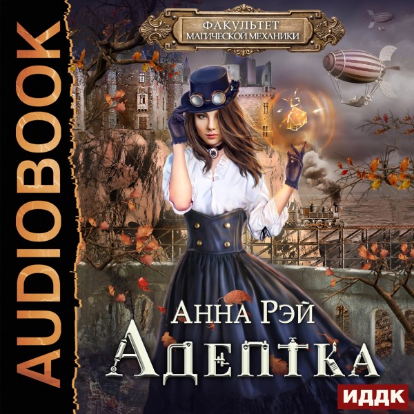 Факультет магической механики. Книга 1. Адептка - Рэй Анна - Аудиокниги слушать онлайн бесплатно без регистрации | электронная библиотека knigi-audio.info