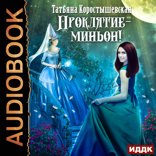 Проклятие - миньон - Коростышевская Татьяна - Аудиокниги слушать онлайн бесплатно без регистрации | электронная библиотека knigi-audio.info