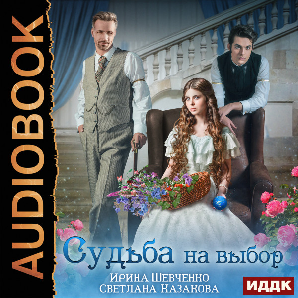Судьба на выбор - Шевченко Ирина, Казакова Светлана - Аудиокниги слушать онлайн бесплатно без регистрации | электронная библиотека knigi-audio.info