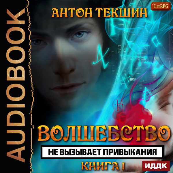 Волшебство не вызывает привыкания. Книга 1 - Текшин Антон - Аудиокниги слушать онлайн бесплатно без регистрации | электронная библиотека knigi-audio.info