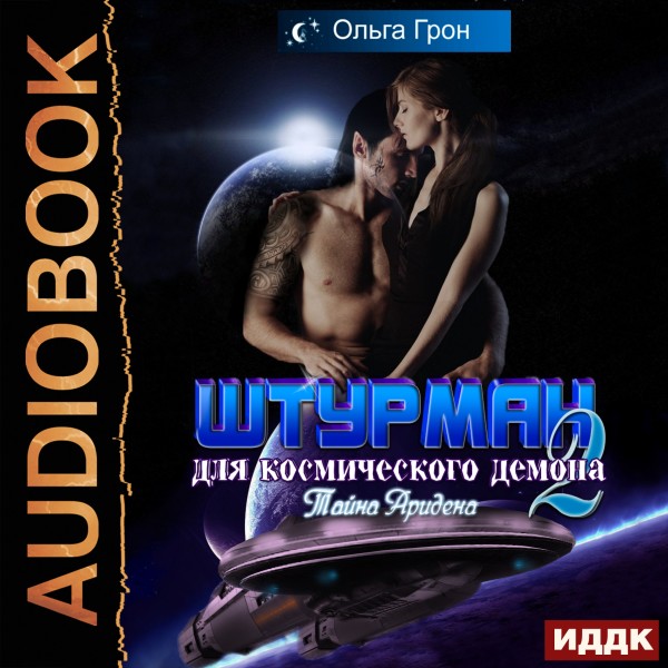 Штурман для космического демона. Книга 2. Тайна Аридена - Грон Ольга - Аудиокниги слушать онлайн бесплатно без регистрации | электронная библиотека knigi-audio.info