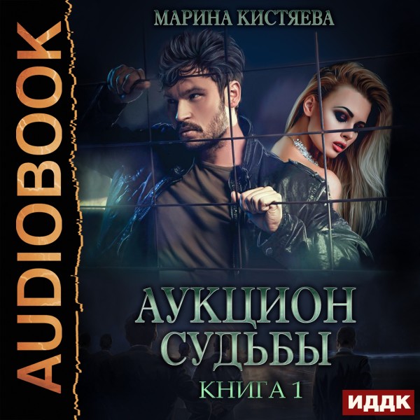 Аукцион судьбы. Книга 1 - Кистяева Марина - Аудиокниги слушать онлайн бесплатно без регистрации | электронная библиотека knigi-audio.info