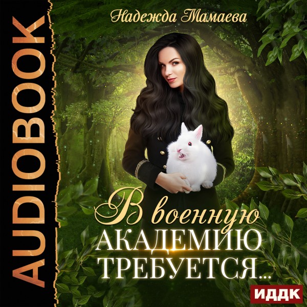 В военную академию требуется - Мамаева Надежда - Аудиокниги слушать онлайн бесплатно без регистрации | электронная библиотека knigi-audio.info