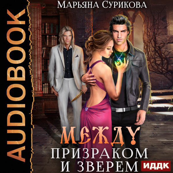 Между Призраком и Зверем - Сурикова Марьяна - Аудиокниги слушать онлайн бесплатно без регистрации | электронная библиотека knigi-audio.info