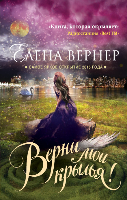 Верни мои крылья! - Елена Вернер - Аудиокниги слушать онлайн бесплатно без регистрации | электронная библиотека knigi-audio.info