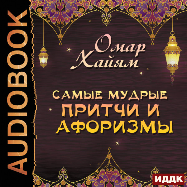 Самые мудрые притчи и афоризмы - Хайям Омар - Аудиокниги слушать онлайн бесплатно без регистрации | электронная библиотека knigi-audio.info