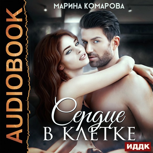 Сердце в клетке - Комарова Марина - Аудиокниги слушать онлайн бесплатно без регистрации | электронная библиотека knigi-audio.info