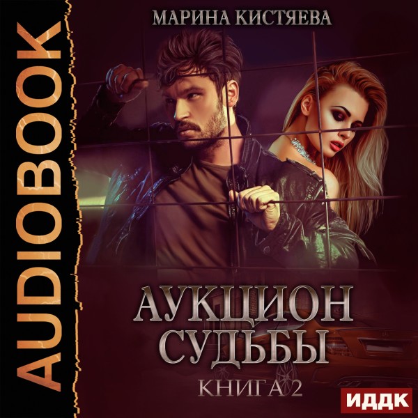 Аукцион судьбы. Книга 2 - Кистяева Марина - Аудиокниги слушать онлайн бесплатно без регистрации | электронная библиотека knigi-audio.info