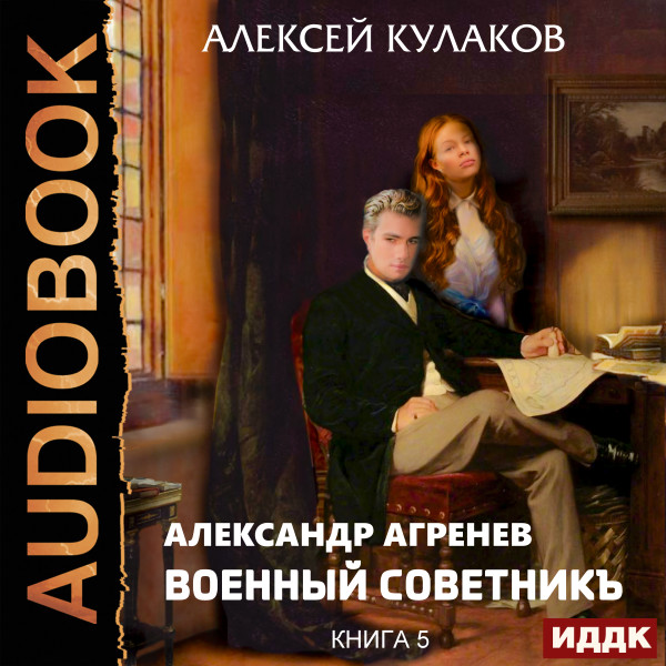 Александр Агренев. Книга 5. Военный советникъ - Кулаков Алексей - Аудиокниги слушать онлайн бесплатно без регистрации | электронная библиотека knigi-audio.info
