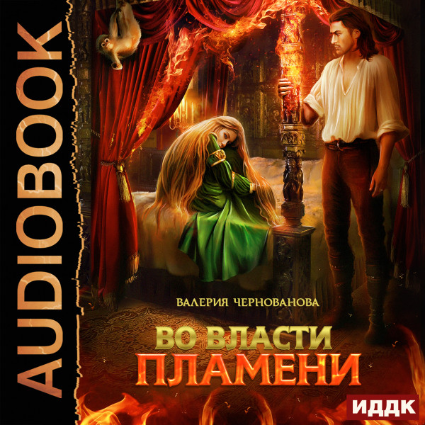 Во власти пламени - Чернованова Валерия - Аудиокниги слушать онлайн бесплатно без регистрации | электронная библиотека knigi-audio.info
