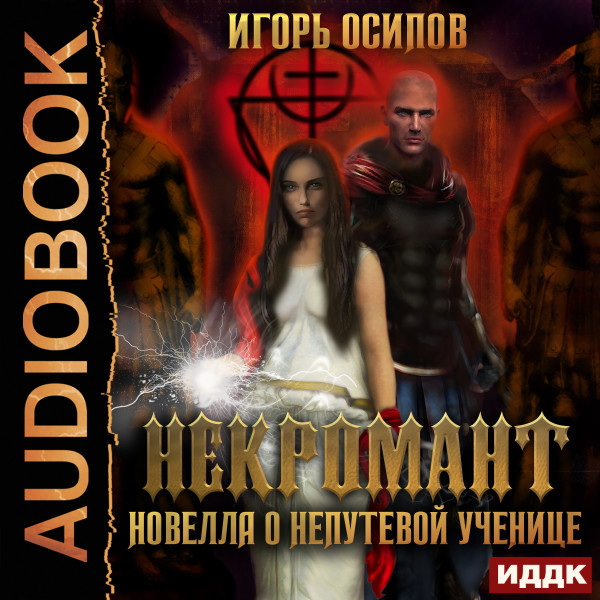 Некромант. Новелла о непутёвой ученице - Осипов Игорь - Аудиокниги слушать онлайн бесплатно без регистрации | электронная библиотека knigi-audio.info